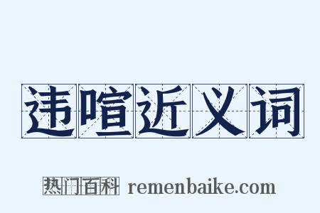 违喧近义词是什么意思的图片